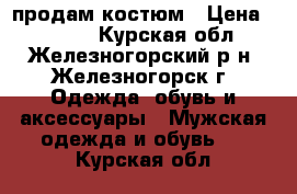 продам костюм › Цена ­ 7 000 - Курская обл., Железногорский р-н, Железногорск г. Одежда, обувь и аксессуары » Мужская одежда и обувь   . Курская обл.